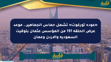 «عودة تورغوت» تشعل حماس الجماهير.. موعد عرض الحلقة 191 من المؤسس عثمان بتوقيت السعودية والأردن وعمان